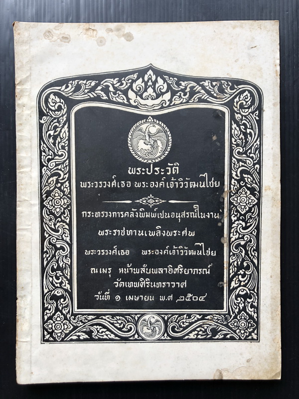 A book commemorating the funeral of an important person in Thai history.